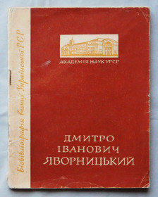 Видання - р. Издания - гг. ^/--/^ Книга - Дмитро Іванович Яворницький - Київ, 1969 рік. ^_^^^ Книга - Дмитрий Иванович Яворницкий - Киев, 1969 год. - фото фото фото