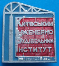 Пам'ятні і ювілейні Памятные и юбилейные ^/--/^ киевский инженерно-строительный институт ^_^^^ Київський інженерно-будівельний інститут - фото фото фото