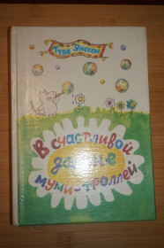 Видання - р. Издания - гг. ^/--/^ Янссон Туве. В счастливой долине Муми-троллей. ^_^^^ Янссон Туве. У щасливій долині Мумі-тролів. - фото фото фото