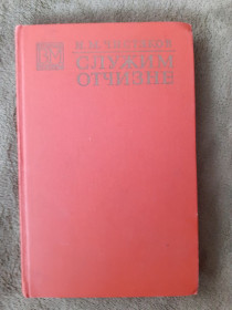 Видання - р. Издания - гг. ^/--/^ И. М. Чистяков &amp;quot;Служим Отчизне&amp;quot; мемуари 1975 ^_^^^ М. Чистяков &amp;quot; Служимо Вітчизні &amp;quot; мемуарі 1975 - фото фото фото