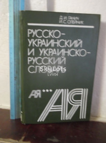 Видання - р. Издания - гг. ^/--/^ Ганич, Олейник. Русско-украинский и украинско-русский словарь. Ув формат ^_^^^ Ганич, Олійник. Російсько-український та українсько-російський словник. У форматі - фото фото фото