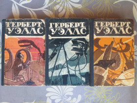 Видання - р. Издания - гг. ^/--/^ Герберт Уэллс 1956 научно фантастические произведения  библиотека приключений в 3 томах ^_^^^ Герберт Уеллс 1956 науково-фантастичні твори бібліотека пригод у 3 томах - фото фото фото