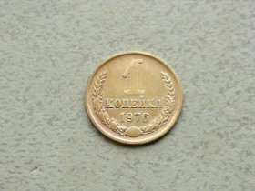 - - ^/--/^ 1 копійка СРСР 1976 рік  (336 /--/ а) ^_^^^ 1 копейка СССР 1976 год (336 /--/ а) - фото фото фото