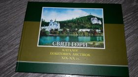 Інше Другое ^/--/^ Святі гори каталог поштових листівок 19-20 ст. Свято-успенская святогорская лавра ^_^^^ Святые горы каталог почтовых открыток 19-20 вв. Свято-успенская святогорская лавра - фото фото фото