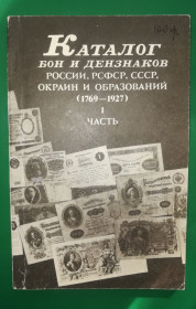 Каталоги, книги, аксесуари Каталоги, книги, аксессуары ^/--/^ Каталог Бумажных денег 1769 - 1927, 1991. Чучин, Заболотный. 128 /--/ стр ^_^^^ Каталог Паперових грошей 1769 - 1927, 1991. Чучин, Заболотний. 128 /--/ стр - фото фото фото