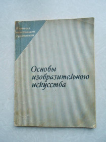 Видання - р. Издания - гг. ^/--/^ Основы изобразительного искусства Д. М. Осипов ^_^^^ Основи образотворчого мистецтва Д. М. Осипов - фото фото фото