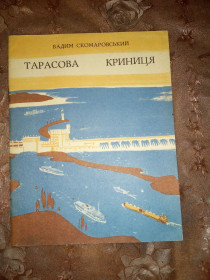 Видання - р. Издания - гг. ^/--/^ Вадим Скомаровський  &amp;quot;Тарасова криниця&amp;quot;, 1973 ^_^^^ Вадим Скомаровский &amp;quot;Тарасова колодец &amp;quot;, 1973 - фото фото фото