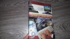 Інше Другое ^/--/^ Информатика Інформатика 9 клас Н.В. Морзе В.П. Вембер ^_^^^ Информатика 9 класс Н.В. Морзе В.П. Вембер - фото фото фото