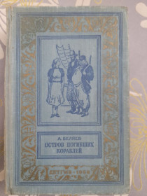 Видання - р. Издания - гг. ^/--/^ А. Беляев  Остров погибших кораблей 1958 БПНФ приключений фантастика ^_^^^ А. Бєляєв Острів загиблих кораблів 1958 БПНФ пригод фантастика - фото фото фото