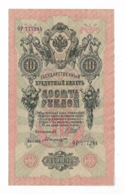 Микола II - Николай II - ^/--/^ 10 рублей 1909 Шипов Былинский Сохран! серия ФР 777... ^_^^^ 10 рублів 1909 Шипов Булинський Збереж! серія ФР 777. .. .. - фото фото фото