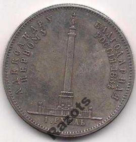 Копії, підробки Копии, подделки ^/--/^ 1 Рубль 1834 Колонна Россия ^_^^^ 1 Рубль 1834 Колона Росія - фото фото фото