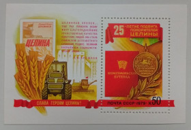 СРСР - СССР - ^/--/^ СССР 1979 25-летие подвига покорителей целины, блок, MNH ^_^^^ СРСР 1979 25-річчя подвигу підкорювачів цілини, блок, MNH - фото фото фото