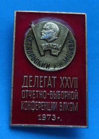 Знаки товариств і організацій Знаки обществ и организаций ^/--/^ Делегат 27 конференции ВЛКСМ 1973 Октябрьский район Москвы Ленин ^_^^^ Делегат 27 конференції ВЛКСМ 1973 Жовтневий район Москви Ленін - фото фото фото