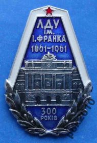 Пам'ятні і ювілейні Памятные и юбилейные ^/--/^ 300 лет ЛГУ им И. Франка 1961 лмд ^_^^^ 300 років ЛДУ ім І.Франка 1961 лмд - фото фото фото