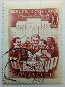 СРСР - СССР - ^/--/^ СССР 1960 Университет дружбы народов, гашеная ^_^^^ СРСР 1960 Університет дружби народів, гашена - фото фото фото