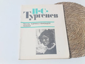 Художня література Художественная литература ^/--/^ Тургенев И. С. Песнь торжествующей любви: Повести 1984 ^_^^^ Тургенєв І.С. Пісня торжествуючої любові: Повісті 1984 - фото фото фото