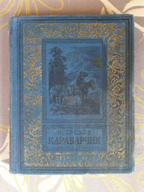 Видання - р. Издания - гг. ^/--/^ Н. Глебов  Карабарчик 1952 БПНФ рамка библиотека приключений ^_^^^ Н. Глібов Карабарчик 1952 БПНФ рамка бібліотека пригод - фото фото фото