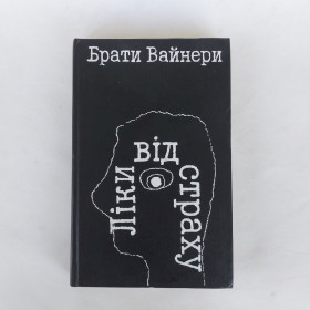 Видання - р. Издания - гг. ^/--/^ Брати Вайнери. Ліки від страху ^_^^^ Братья Вайнеры. Лекарство от страха - фото фото фото