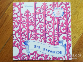 Платівки Пластинки ^/--/^ Лев Барашков-Далек тот день  (1)-Ex., 7&amp;quot;-Мелодія ^_^^^ Лев Барашков-Далек тот день (1)-Ex., 7&amp;quot;-Мелодия - фото фото фото