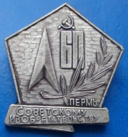Пам'ятні і ювілейні Памятные и юбилейные ^/--/^ 60 лет советскому изобретательству Пермь ^_^^^ 60 років радянському винахідництву Перм - фото фото фото
