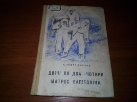 Видання - р. Издания - гг. ^/--/^ Двічі по два - чотири. Матрос Капітоліна ^_^^^ Дважды по два - четыре. Матрос Капитолина - фото фото фото