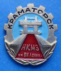Пам'ятні і ювілейні Памятные и юбилейные ^/--/^ Краматорск НКМЗ им Ленина Новокраматорский машиностроительный завод ^_^^^ Краматорськ НКМЗ ім Леніна Новокраматорський машинобудівний завод - фото фото фото