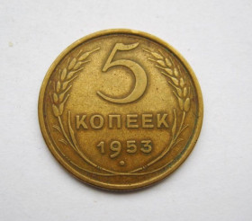 - - ^/--/^ 5 коп. = 1953 г. = СССР ^_^^^ 5 коп. 1953 СРСР - фото фото фото