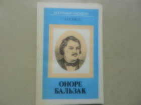 Видання - р. Издания - гг. ^/--/^ Ионкис Г.Э. Оноре Бальзак.  Книга для учащихся. Сер.: Биография писателя М. Просвещение. 1988 /--/ г. 175 с. ^_^^^ Іонкіс Г.Е. Оноре Бальзак. Книга для учнів. Сер.: Біографія письменника М. Просвещение. 1988. 175 с. - фото фото фото