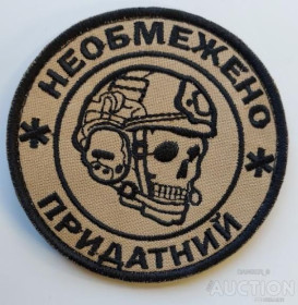 Інше Другое ^/--/^ Шеврон Необмежено придатні № 1256 ^_^^^ Шеврон Неограниченно пригодны No 1256 - фото фото фото