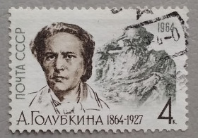 Історія та особистості История и личности ^/--/^ СССР 1964 г - 100-летие со дня рождения А.С.Голубкиной, гаш ^_^^^ СРСР 1964 р - 100-річчя від дня народження А.С.Голубкіної, гаш - фото фото фото