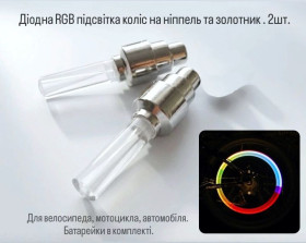Інше Другое ^/--/^ RGB світлодіодна LED підсвітка коліс на ніпель ^_^^^ RGB светодиодная LED подсветка колес на нипель - фото фото фото