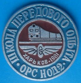Пам'ятні і ювілейні Памятные и юбилейные ^/--/^ школа передового опыта ОРС НОД-2 поезд ^_^^^ школа передового досвіду ОРС НОД-2 поїзд - фото фото фото