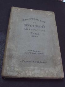 Видання - р. Издания - гг. ^/--/^ книга гуковский хрестоматия по русской литературе 18 века №82 ^_^^^ Книга гуківський хрестоматія з російської літератури 18 століття No 82 - фото фото фото