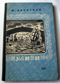 Видання - р. Издания - гг. ^/--/^ Книга Яновская Ж. Кулибин 1967 ^_^^^ Книга Яновська Ж. Кулібін 1967 - фото фото фото