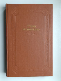 Видання - р. Издания - гг. ^/--/^ Оповідання. Повісті. Драматичні твори - Степан Васильченко - ^_^^^ Рассказы. Повести. Драматические произведения - Степан Васильченко - - фото фото фото
