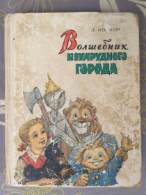 Видання - р. Издания - гг. ^/--/^ А. Волков  Волшебник Изумрудного города 1960 Владимирский сказки ^_^^^ А. Волков Чарівник Смарагдового міста 1960 Володимирський казки - фото фото фото
