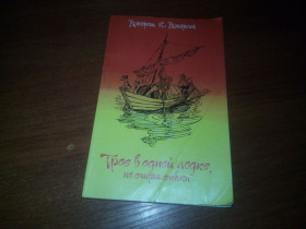Видання - р. Издания - гг. ^/--/^ Джером К. Джером Трое в одной лодке, не считая собаки ^_^^^ Джером К. Джером Троє в одному човні, не рахуючи собаки - фото фото фото