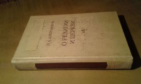 Видання - р. Издания - гг. ^/--/^ Добролюбов Н.А.  О религии и церкви. Избранные произведения. Научно-атеистическая библиотека ^_^^^ Добролюбов Н.А. Про релігію і церкву. Вибрані твори. Науково-атеїстична бібліотека - фото фото фото