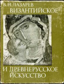 Видання - р. Издания - гг. ^/--/^ Лазарев. ВИЗАНТИЙСКОЕ И ДРЕВНЕРУССКОЕ ИСКУССТВО. М. &amp;quot;НАУКА&amp;quot;. 1978. ^_^^^ Лазарєв. Візантійське і давньоруське мистецтво - фото фото фото