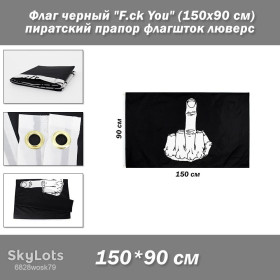 Прапори Флаги ^/--/^ Флаг черный &amp;quot;F.ck You&amp;quot; пиратский  (150 /--/ х /--/ 90 см) прапор флагшток люверс  ^_^^^ Прапор чорний &amp;quot;F.ck You &amp;quot; піратський (150 /--/ х /--/ 90 см) прапор флагшток люверс - фото фото фото