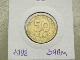 Обігові Обиходные ^/--/^ 50 копійок 1992 рік Україна 3 /--/ ААм &amp;quot; Грубий Герб &amp;quot;  (118) ^_^^^ 50 копеек Украина 1992 год 3 /--/ АААм &amp;quot; Грубый герб &amp;quot; (118) - фото фото фото