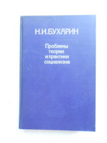Видання - р. Издания - гг. ^/--/^ Проблемы теории и практики социализма.Бухарин ^_^^^ Проблеми теорії і практики соціалізму. Бухарін - фото фото фото