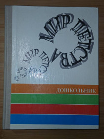 Видання - р. Издания - гг. ^/--/^ А.Г.Хрипкова. Мир детства. Дошкольник ^_^^^ А.Г.Хрипкова. Світ дитинства. Дошкільник - фото фото фото