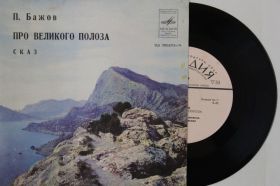 Платівки Пластинки ^/--/^ Пластинка П. Бажов - ПРО ВЕЛИКОГО ПОЛОЗА  (сказ) - читают Петр Вишняков и Клара Румянова  (Ех) ^_^^^ Платівка П. Бажов - про великого поля (каз) - читають Петро Вишняков і Клара Румянова (Ех) - фото фото фото