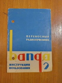 Інше Другое ^/--/^ Руководство пользования  Радиоприёмник &amp;quot;Банга 2&amp;quot; ^_^^^ Керівництво користування Радіоприймач &amp;quot;Банга 2 &amp;quot; - фото фото фото