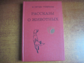 Видання - р. Издания - гг. ^/--/^ Сетон-Томпсон. Рассказы о животных. Рисунки автора  Минск 1981 ^_^^^ Сетон-Томпсон. Розповіді про тварин. Малюнки автора Мінськ 1981 - фото фото фото