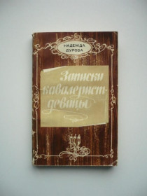 Інше Другое ^/--/^ Надежда Дурова - Записки кавалерист-девицы - Казань, Татарское кн. изд-во, 1979 ^_^^^ Надія Дурова - Записки кавалерист-дівиці - Казань, Татарське кн. вид-во, 1979 - фото фото фото