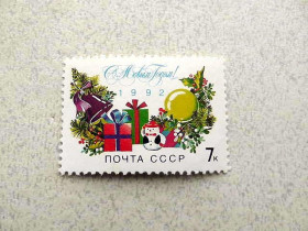 СРСР - СССР - ^/--/^ Поштова марка СРСР &amp;quot; З Новим, 1992 роком &amp;quot; 1991 рік ** ^_^^^ Почтовая марка СССР &amp;quot; С Новым, 1992 годом &amp;quot; 1991 год ** - фото фото фото