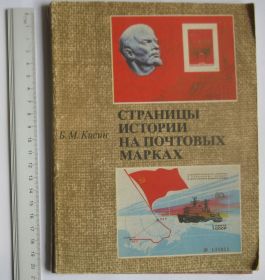 Каталоги, книги, аксесуари Каталоги, книги, аксессуары ^/--/^ Б.М.Кисин = Страницы истории на почтовых марках ^_^^^ Б. М. Кісін = Сторінки історії на поштових марках - фото фото фото