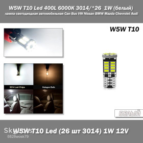 Діодні Диодные ^/--/^ W /--/ 5 /--/ W T /--/ 10 Led 400 /--/ L 6000 /--/ K 3014 26  1 /--/ W  (белый) лампа светодиодная автомобильная Can Bus VW Nissan BMW Mazda Chevrolet Audi Infiniti Kia Lexus ^_^^^ W /--/ 5 /--/ W T /--/ 10 Led 400 /--/ L 6000 /--/ K 3014 26 1 /--/ W (білий) лампа світлодіодна автомобільна Can Bus VW Nissan BMW Mazda Chevrolet Audi Infiniti Kia Lexus - фото фото фото